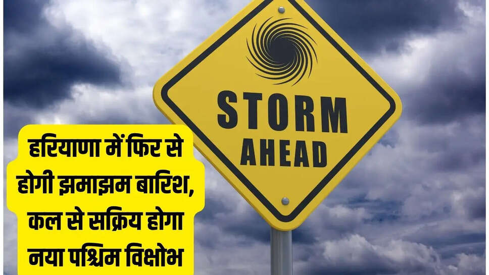 Haryana Rain Alert : हरियाणा में फिर से होगी झमाझम बारिश, कल से सक्रिय होगा नया पश्चिम विक्षोभ