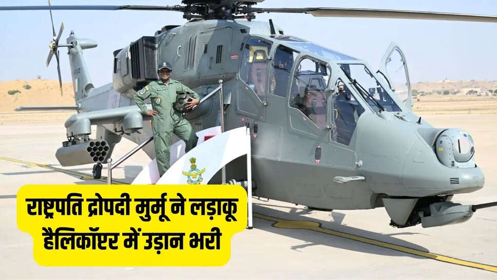 Rajasthan  राष्ट्रपति द्रोपदी मुर्मू ने लड़ाकू हैलिकॉप्टर में उड़ान भरी