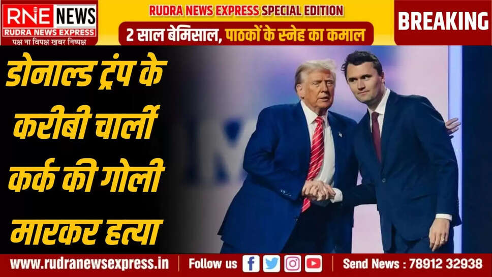 डोनाल्ड ट्रंप के करीबी चार्ली कर्क की गोली मारकर हत्या