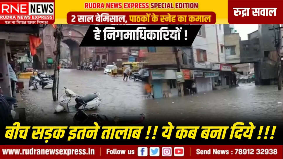 -- बीच सड़क पर दर्जन से अधिक स्थानों पर तालाब, ये कब बने ? -- भूमिगत नालों से अंजान है शायद नगर निगम -- निगम मौज में, जन प्रतिनिधि खामोश, जनता संकट में, कौन सुने पुकार ----- रितेश जोशी ** हमारी संस्कृति में कहावतें व लोकोक्तियां यूं ही नहीं बनी हुई है। एक गहरे सोच और अनुभव के आधार पर बनी हुई है। तभी को एक पंक्ति में बड़ा अर्थ वे दे देती है। वर्षों से गीतों में गाया जा रहा है -- सावण बीकानेर। सावन के महीनें में बीकानेर में बादल जमकर बरसते है। यह सभी जानते है। मगर अफसोस ! नगर निगम के कर्णधार शायद इससे अपरिचित है या फिर वे जानबूझकर आंखें मूंदे रहते है। हर बार सावन में जहां खुशियों की बहार सावन लाता है, वहीं एक बड़े भू भाग के लिए यह निगम की नाकामी के कारण आफत भी लाता है। दुःख ये है कि हर साल मानसून की बारिश में तय हो जैसे कि यहां यहां तो पानी भरेगा ही। निगम प्रशासन को भी पता है, मगर वो वर्षों से इन स्थानों की परेशानी का हल नहीं खोज पाया है। शेम !! दूसरी बारिश में निगम बेनकाब मानसून की पहली बारिश में तो नगर निगम की व्यवस्थाओ की पोल खुली और दूसरी बारिश में तो निगम व्यवस्थाओं को लेकर बेनकाब हो गया। एक भी भूमिगत नाला ऐसा नहीं था जो बिफर कर बाहर न आया हो। खुले नाले तो पहली बारिश से ही कपड़ों से बाहर हो गए थे। सूरसागर पर मार पड़नी थी, पड़ी भी। निगमाधिकारियों को जरा भी शर्म नहीं हुई अपनी नाकामी पर। कलेक्टर साहिबा, नहीं माने इन्होंने आदेश जिला कलेक्टर नम्रता वृष्णि ने मानसून से एक महीनें पहले एक बैठक कर निगम सहित विकास प्राधिकरण, पीडब्ल्यूडी आदि को आदेश दिए थे कि नालों की मरम्मत हो, सफाई हो। बारिश में जनता को तकलीफ न हो। मगर, कलेक्टर साहिबा के आदेश नहीं माने, यह तो दो बारिश में ही साफ हो गया। निगम, सूरसागर, रेलवे स्टेशन, गिन्नानी आदि में पानी 48 घन्टे बाद भी थोड़ा पड़ा निगम की नाकामी की कहानी बयां कर रहा था। इतने तालाब ! कब बनाये निगम ने दूसरी बरसात में नगर निगम के सामने, सूरसागर के समीप, गिन्नानी में, रेलवे स्टेशन के सामने, कलेक्ट्री के सामने, विश्नोई धर्मशाला के सामने, कोटगेट, गोगागेट, वेटेरनरी विवि के पिछवाड़े आदि में सड़कों पर अचानक से तालाब नजर आये। पता नहीं ये निगम ने कब बनाये। लोग इन तालाबों में भले ही खतरा हो पर नहा रहे थे। निगम को क्या, खतरा है तो जनता खुद बचाव करे। निगम मौज में, नेता खामोश दूसरी बरसात ने लोगों के जीवन को पूरी तरह अस्त व्यस्त कर दिया। लोगों पर आफत का पहाड़ टूट पड़ा। नुकसान भी बहुत हुआ। मगर निगम अधिकारी मौज में रहे, जन प्रतिनिधि खामोश रहे। जनता संकट से लड़ती रही, वो भी अपने बूते पर। कुछ तो विचार करो नगर के कर्णधारों। यूं शहर, यहां के नागरिकों से बेरुखी सही और उचित नहीं। कलेक्टर साहिबा ! आप से है उम्मीद नगर निगम, विकास प्राधिकरण, पीडब्ल्यूडी आदि तो पूरी तरह विफल हो गए। कलेक्टर साहिबा, आपके निर्देशों को भी नजरअंदाज किया है इन्होंने। अब तो आप ही दखल दो। अभी तो मानसून की और बरसातें होगी। जनता को इनके भरोसे तो मत छोड़ो। आप को ही दखल देना होगा। रुद्रा न्यूज एक्सप्रेस के सवाल ** नगर निगम ने कलेक्टर के आदेशों की अवहेलना की, क्या उन पर कार्यवाही होगी ? ** जिन ठेकेदारों ने नालों की सफाई व मरम्मत का कथित काम किया, उनकी जांच होगी ? ** क्या कभी इन समस्याओं के स्थायी समाधान की योजना बनेगी ? ** जनता से भी सवाल, कब तक वह जिम्मेदारों की लापरवाही की सजा भुगतती रहेगी ? ** जन प्रतिनिधियों से सवाल, आप कब जागेंगे, जनता ही तो आपका आधार है ?