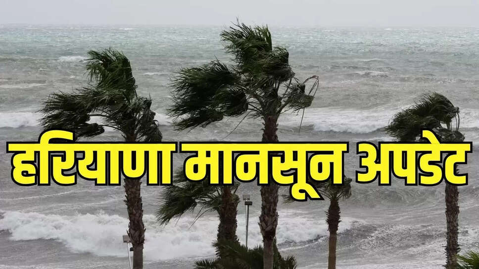 Haryana Weather : हरियाणा में मानसून किसानों को देगा राहत, 10 अगस्त से बदलेगा मौसम 