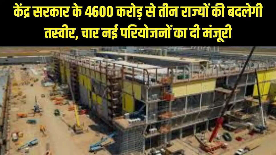 Semiconductor construction  केंद्र सरकार के 4600 करोड़ से तीन राज्यों की बदलेगी तस्वीर, चार नई परियोजनों का दी मंजूरी