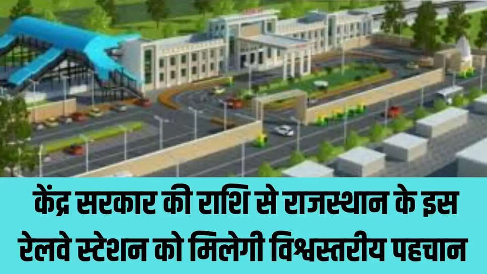New Railway Station : केंद्र सरकार की राशि से राजस्थान के इस रेलवे स्टेशन को मिलेगी विश्वस्तरीय पहचान 