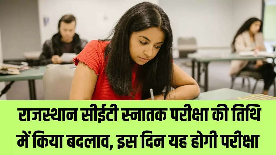 Rajasthan CET : राजस्थान सीईटी स्नातक परीक्षा की तिथि में किया बदलाव, इस दिन यह होगी परीक्षा 