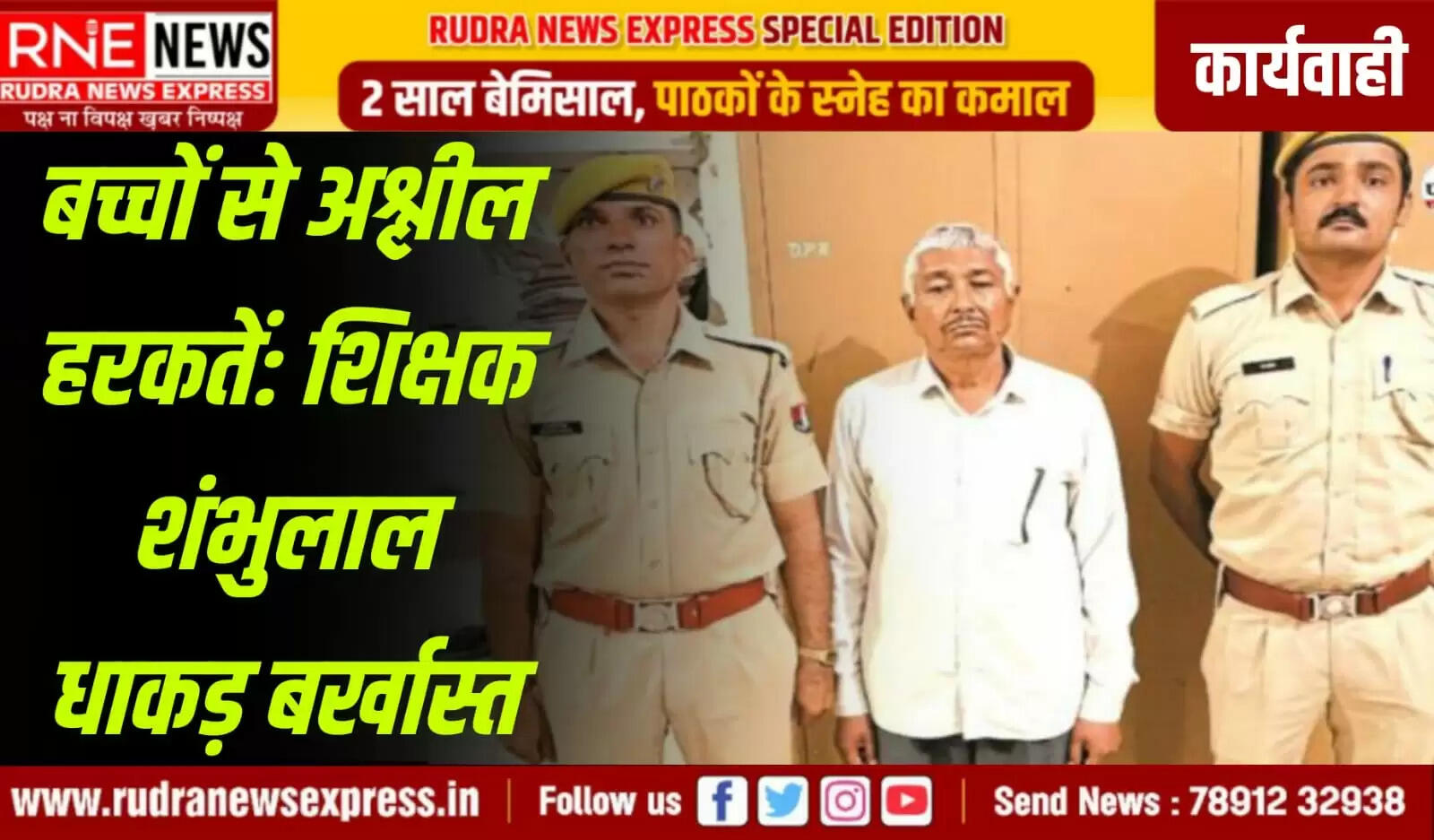 यौन शोषण का आरोपी शिक्षक बर्खास्त किया गया, चितौड़गढ़ जिले के एक गांव का है ये शिक्षक, अश्लील हरकत की