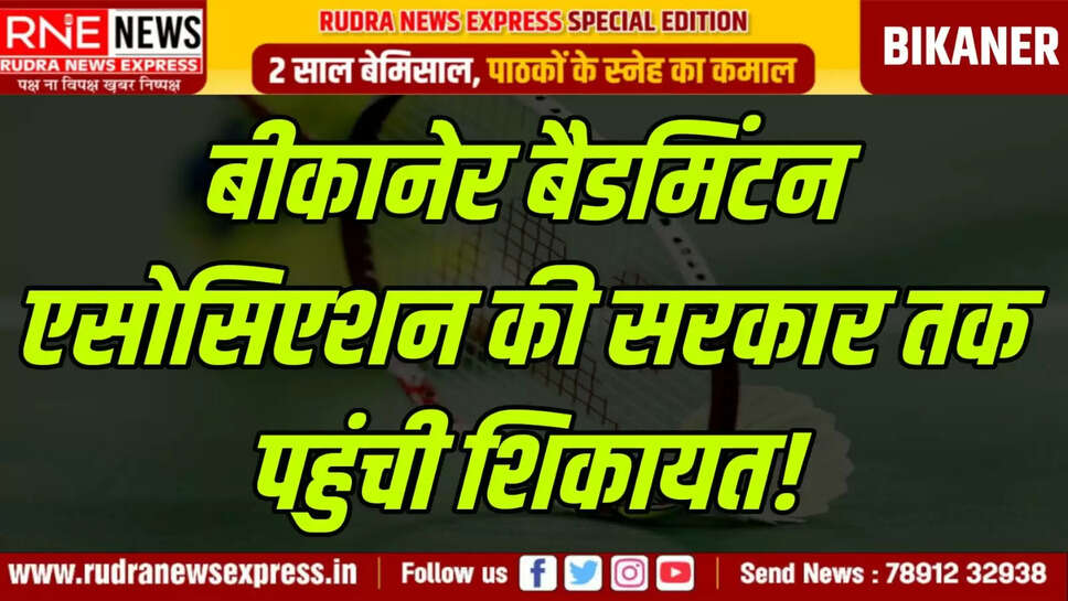बीकानेर बैडमिंटन एसोसिएशन की सरकार तक पहुंची शिकायत!