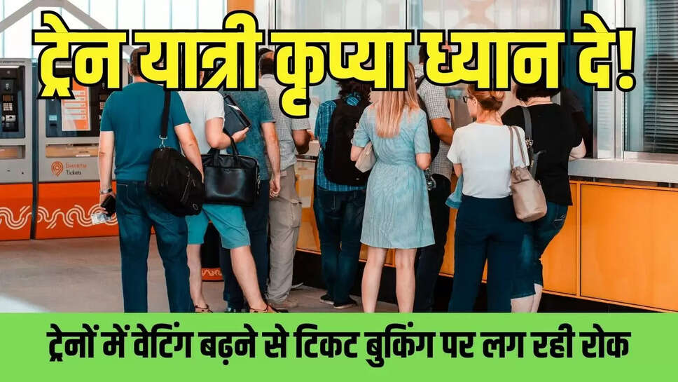 Rail Ticket Booking   ट्रेन यात्री कृप्या ध्यान दे! ट्रेनों में वेटिंग बढ़ने से टिकट बुकिंग पर लग रही रोक 