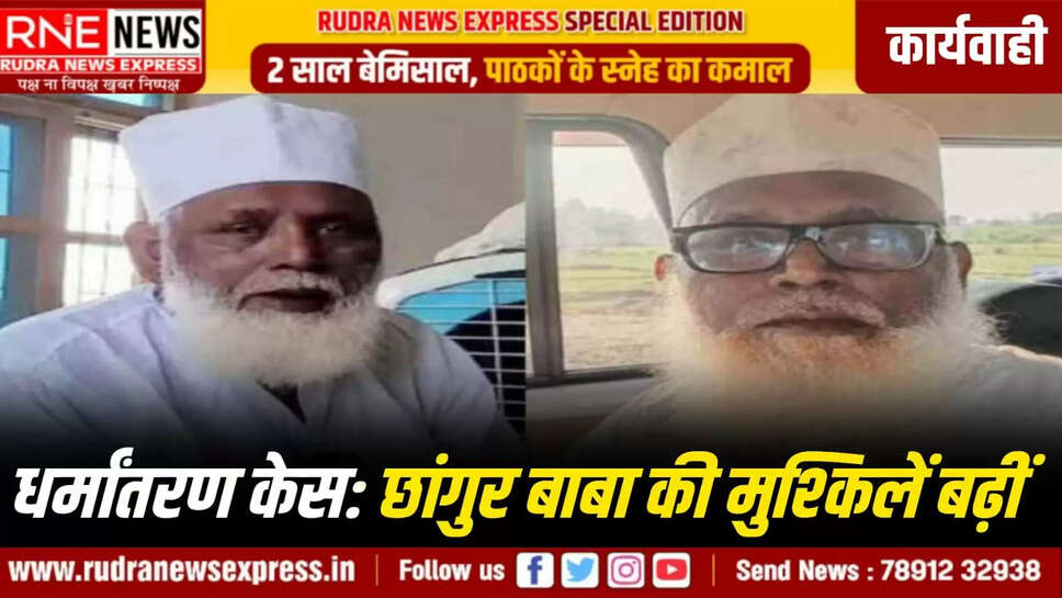 धर्मांतरण केस: छांगुर बाबा की मुश्किलें बढ़ीं