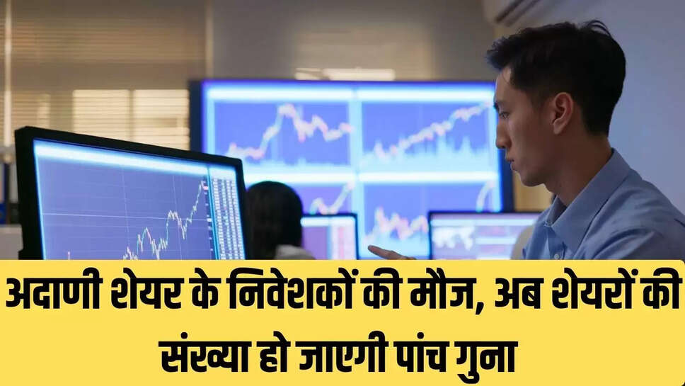 Adani share : अदाणी शेयर के निवेशकों की मौज, अब शेयरों की संख्या हो जाएगी पांच गुना 