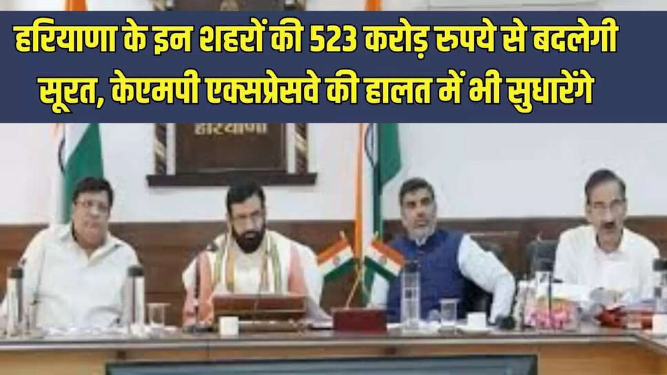 New development project  हरियाणा के इन शहरों की 523 करोड़ रुपये से बदलेगी सूरत, केएमपी एक्सप्रेसवे की हालत में भी सुधारेंगे