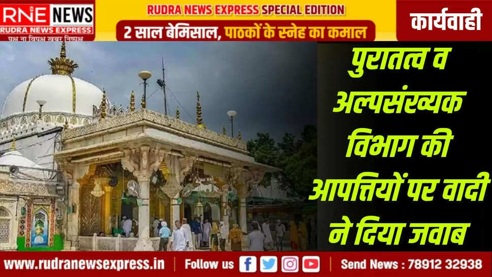 पुरातत्व व अल्पसंख्यक विभाग की आपत्तियों पर वादी ने दिया जवाब