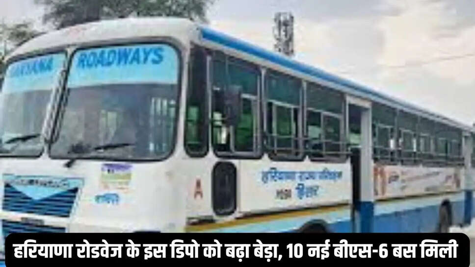 हरियाणा रोडवेज के इस डिपो को बढ़ा बेड़ा, 10 नई बीएस-6 बस मिली&nbsp;