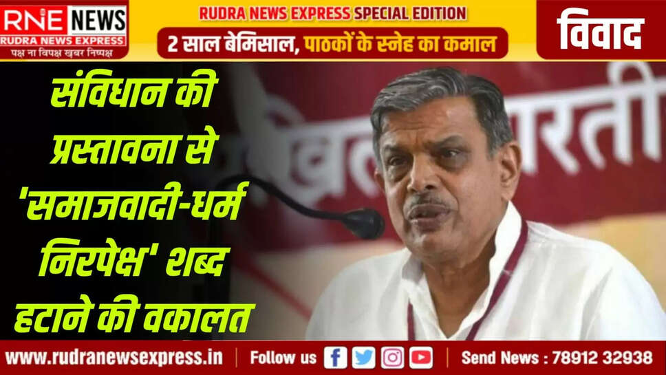 संविधान की प्रस्तावना से 'समाजवादी-धर्मनिरपेक्ष' शब्द हटाने की वकालत