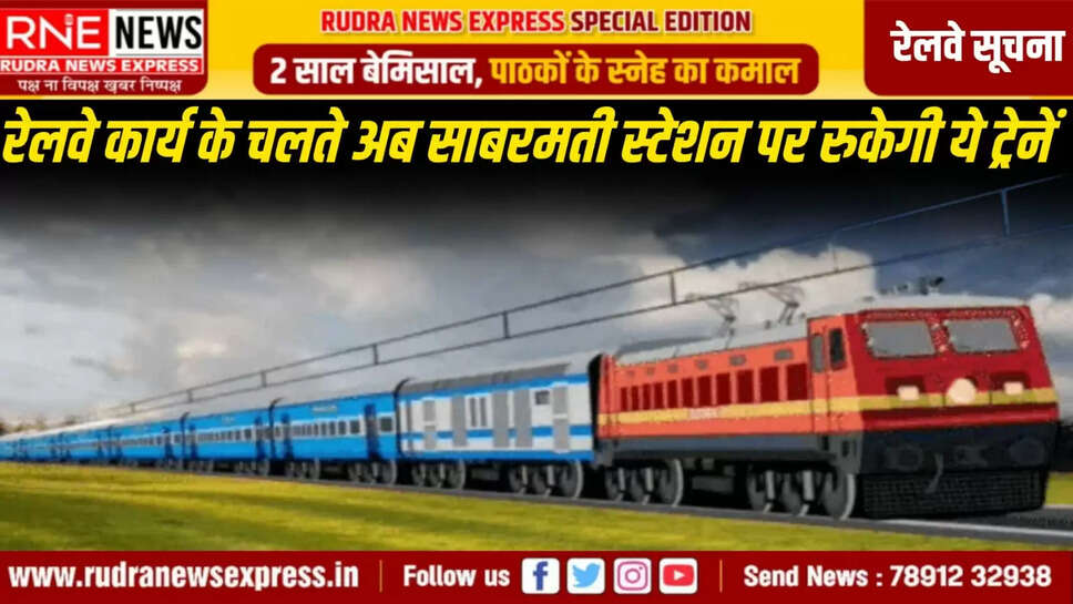 अब साबरमती स्टेशन पर रुकेगी कई ट्रेनें