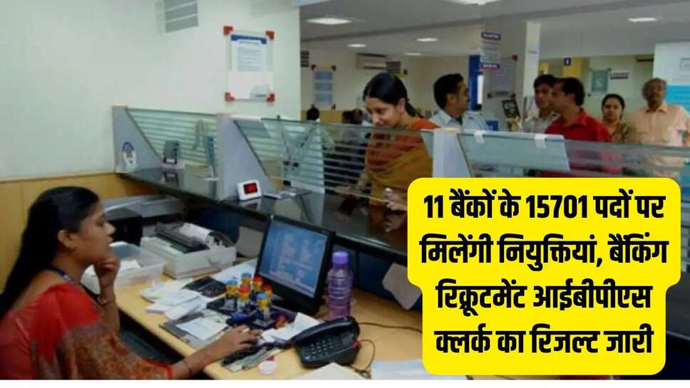 IBPS Clerk  11 बैंकों के 15701 पदों पर मिलेंगी नियुक्तियां, बैंकिंग रिक्रूटमेंट आईबीपीएस क्लर्क का रिजल्ट जारी