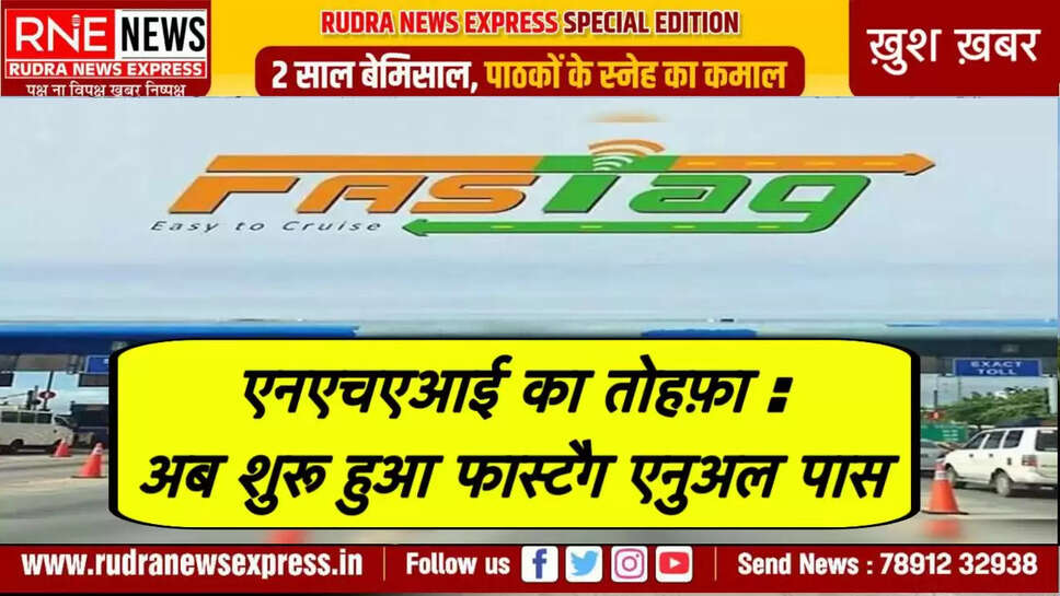 एनएचएआई का तोहफ़ा : अब शुरू हुआ फास्टैग एनुअल पास