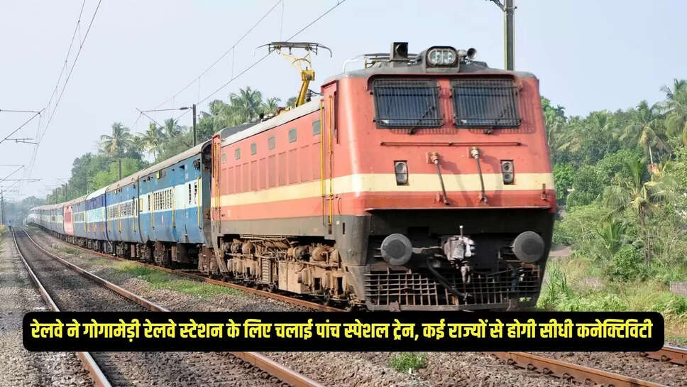 Gogamedi Special Train : रेलवे ने गोगामेड़ी रेलवे स्टेशन के लिए चलाई पांच स्पेशल ट्रेन, कई राज्यों से होगी सीधी कनेक्टिविटी 