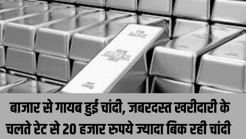 silver Shortage : बाजार से गायब हुई चांदी, जबरदस्त खरीदारी के चलते रेट से 20 हजार रुपये ज्यादा बिक रही चांदी 