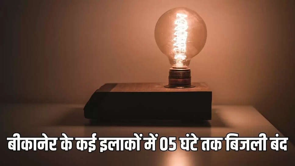 Bikaner Power Cut&nbsp; बीकानेर के कई इलाकों में 05 घंटे तक बिजली बंद
