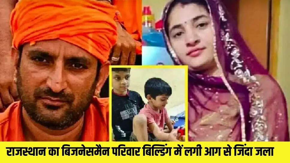 Building fire  राजस्थान का बिजनेसमैन परिवार बिल्डिंग में लगी आग से जिंदा जला, दंपती व दो बच्चे जले 