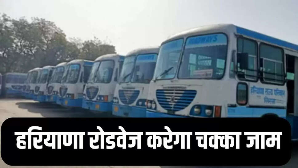 Roadways Chakka Jam  हरियाणा रोडवेज करेगा चक्का जाम, यूनियनों की तरफ से आज तैयार की जाएगी रणनीति&nbsp;