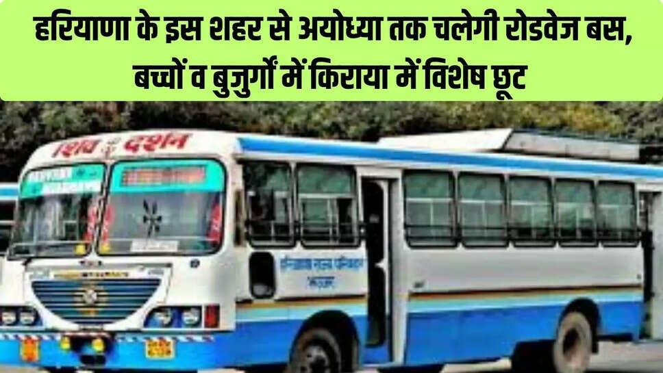 Haryana Roadways : हरियाणा के इस शहर से अयोध्या तक चलेगी रोडवेज बस, बच्चों व बुजुर्गों में किराया में विशेष छूट 