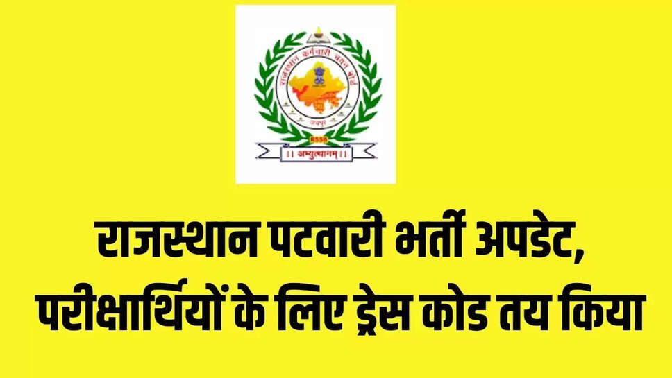 Patwari recruitment  राजस्थान पटवारी भर्ती अपडेट, परीक्षार्थियों के लिए ड्रेस कोड तय किया