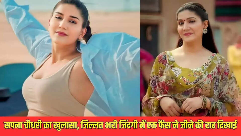 Sapna Chaudhary  स्टेज की क्वीन सपना चौधरी का खुलासा, जिल्लत भरी जिंदगी में एक फैंस ने जीने की राह दिखाई 