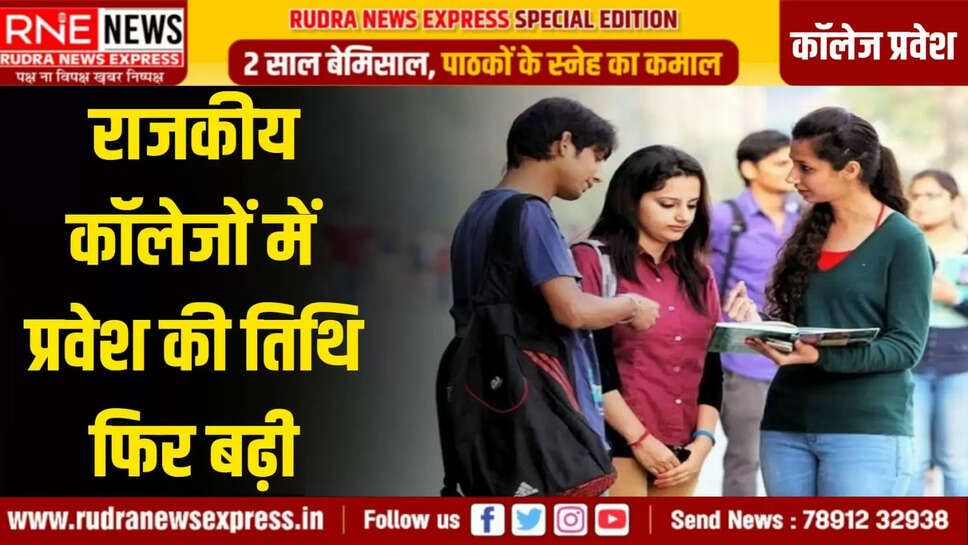 राजकीय कॉलेजों में प्रवेश की तिथि फिर बढ़ी