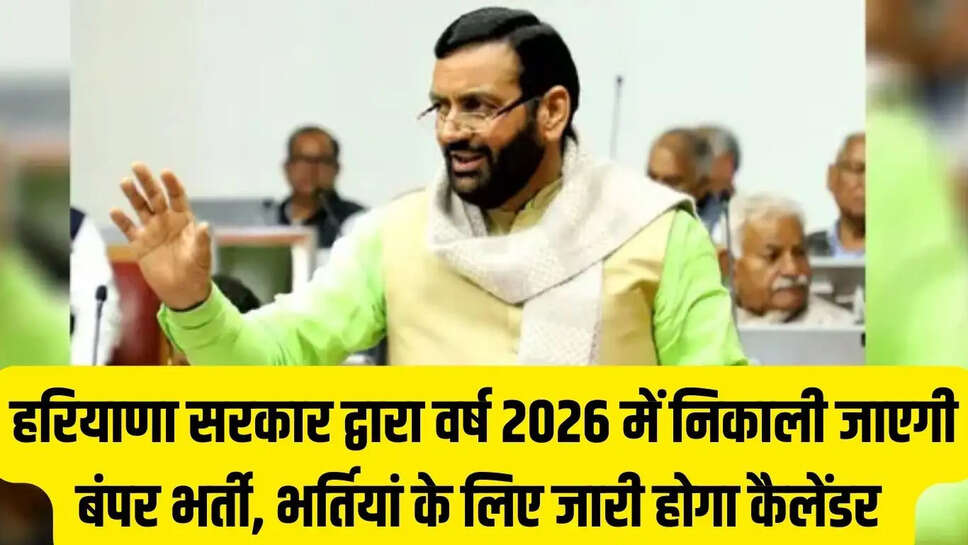 Haryana Recruitment  हरियाणा सरकार द्वारा वर्ष 2026 में निकाली जाएगी बंपर भर्ती, भर्तियां के लिए जारी होगा कैलेंडर&nbsp;