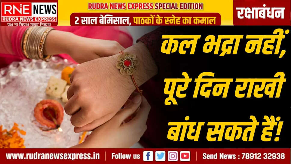 रक्षाबंधन 