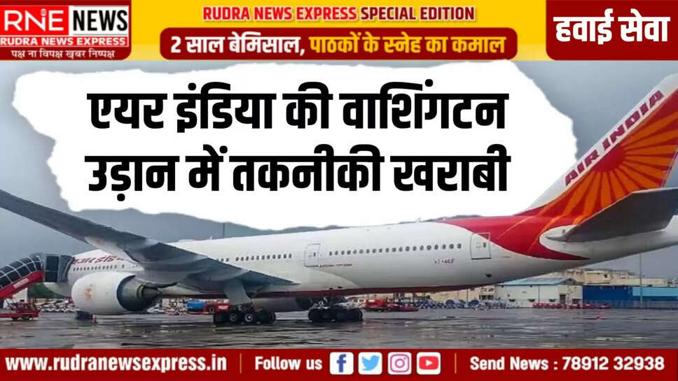 एयर इंडिया की वाशिंगटन उड़ान में तकनीकी खराबी