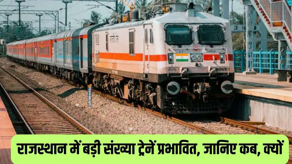 Train affected  राजस्थान में बड़ी संख्या ट्रेनें प्रभावित, जानिए कब, क्यों