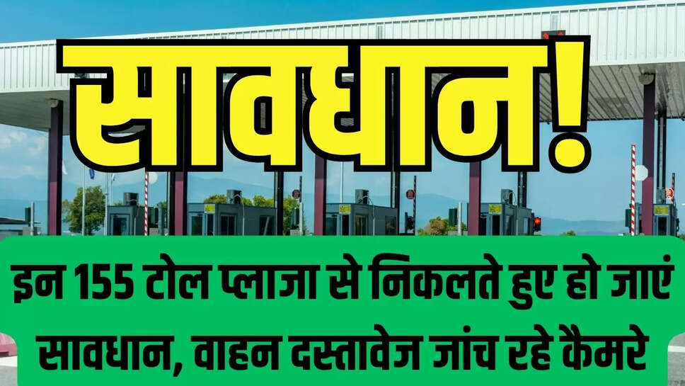 Rajasthan e challan  इन 155 टोल प्लाजा से निकलते हुए हो जाएं सावधान, वाहन दस्तावेज जांच रहे कैमरे