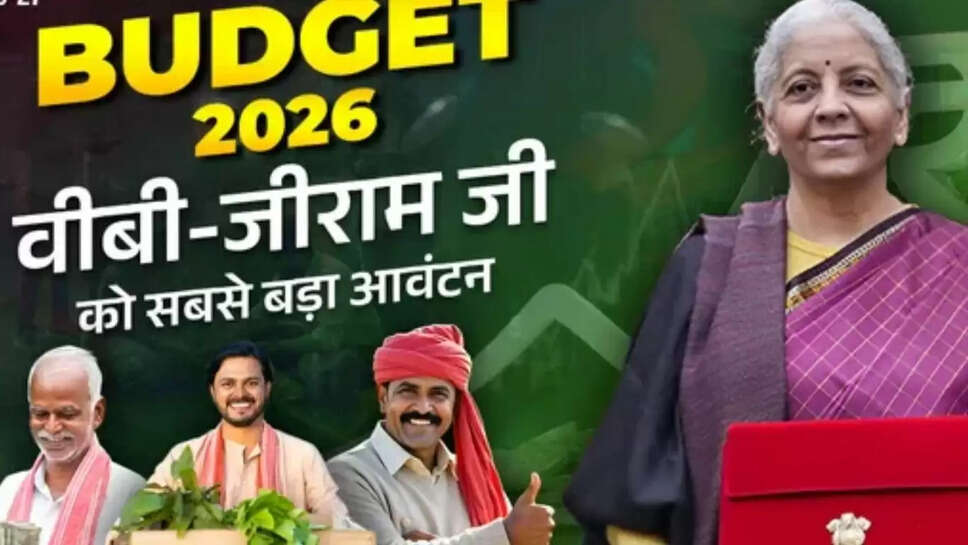 Budget 2026  बजट 2026 में मजदूर व गरीबों से जुड़ी योजनाओं का बढ़ाया बजट, किसानों को कुछ अतिरिक्त नहीं मिला&nbsp;