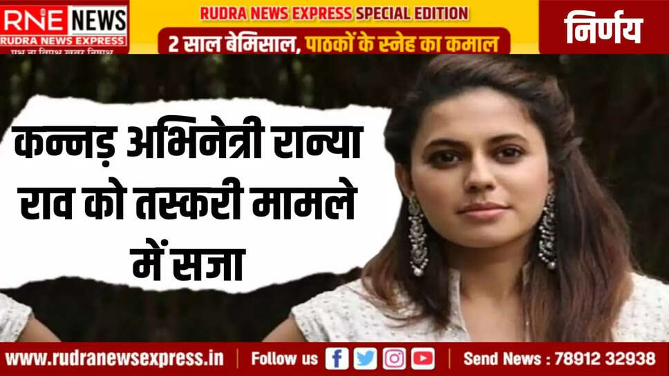 कन्नड़ अभिनेत्री रान्या राव को तस्करी मामले में सजा