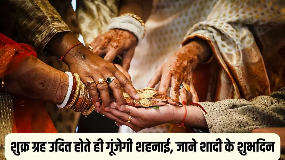 Auspicious Time  शुक्र ग्रह उदित होते ही गूंजेगी शहनाई, जाने शादी के शुभदिन