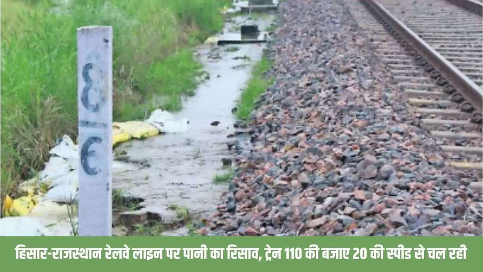 Railway Line Affected : हिसार-राजस्थान रेलवे लाइन पर पानी का रिसाव, ट्रेन 110 की बजाए 20 की स्पीड से चल रही 