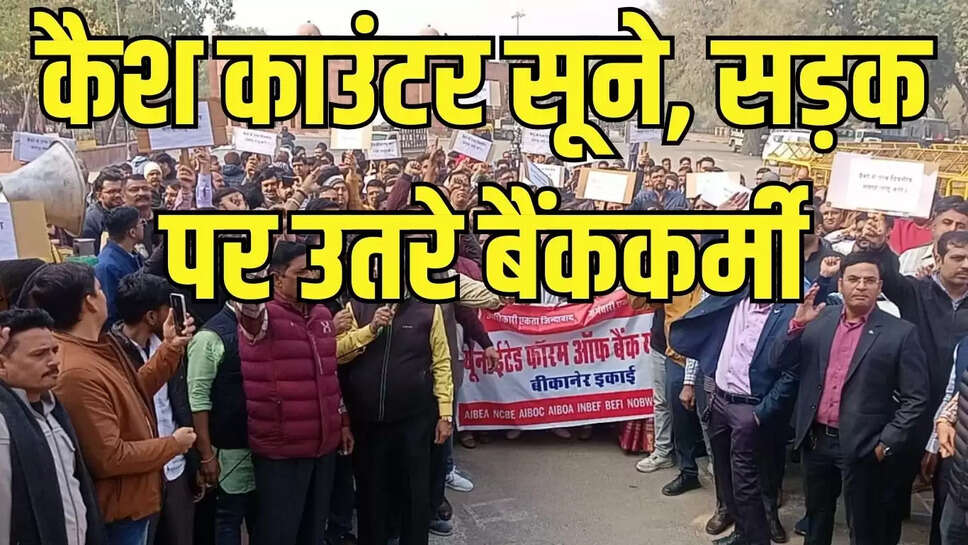 Bikaner Bank Strike: कैश काउंटर सूने, सड़क पर उतरे बैंककर्मी