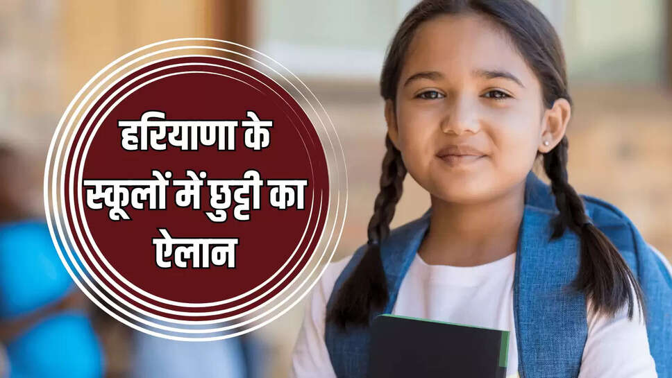 Haryana School Closed : भारी बारिश के चलते आज और कल इस जिले में सभी स्कूल रहेंगे बंद, आदेश जारी 