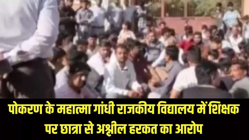 Jaisalmer  पोकरण के महात्मा गांधी राजकीय विद्यालय में शिक्षक पर छात्रा से अश्लील हरकत का आरोप