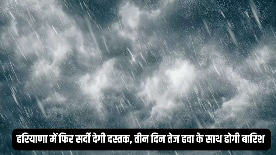 weather update  हरियाणा में फिर सर्दी &nbsp;देगी दस्तक, तीन दिन तेज हवा के साथ होगी बारिश&nbsp;