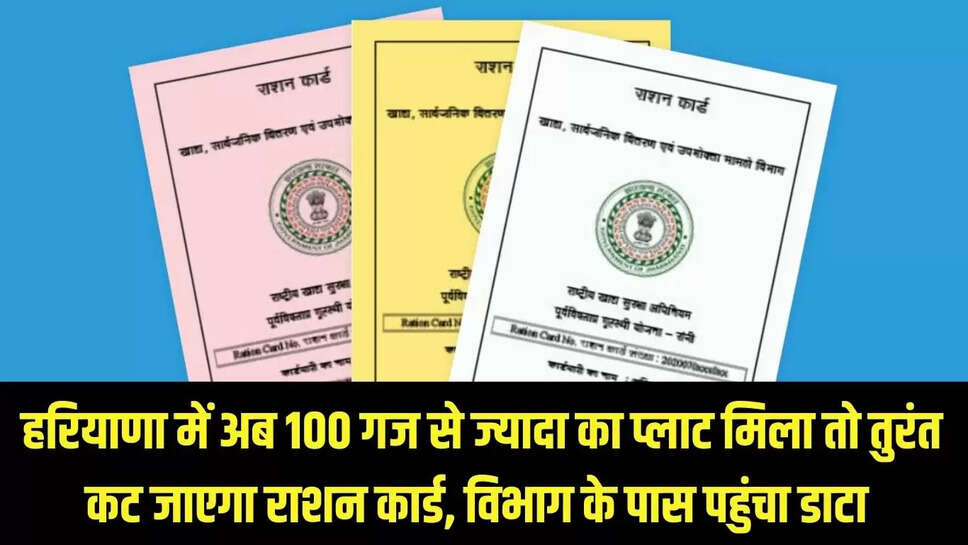 BPL Ration Card  हरियाणा में अब 100 गज से ज्यादा का प्लाट मिला तो तुरंत कट जाएगा राशन कार्ड, विभाग के पास पहुंचा डाटा&nbsp;