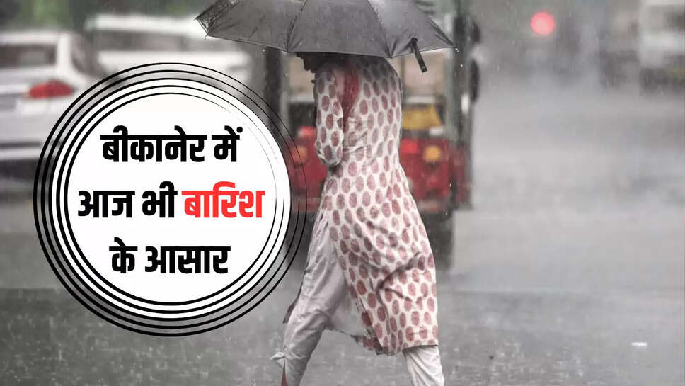 Weather Update : बीकानेर में आज भी बारिश के आसार, सुबह सुबह बादलों ने डाला डेरा 