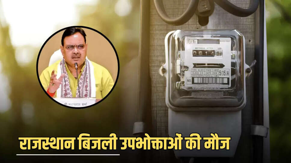 Free Electricty : राजस्थान बिजली उपभोक्ताओं की मौज, अब हर महीन इतनी यूनिट मिलेगी फ्री, भजनलाल सरकार का बड़ा ऐलान