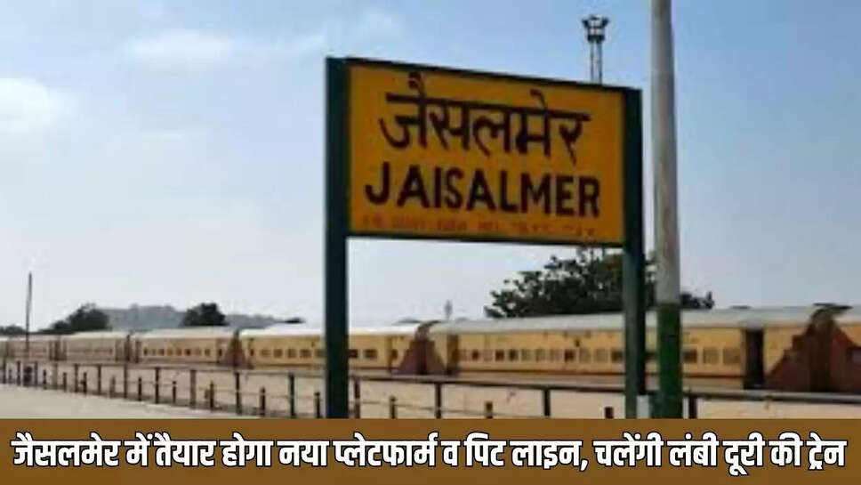 Jaisalmer Train : जैसलमेर में तैयार होगा नया प्लेटफार्म व पिट लाइन, चलेंगी लंबी दूरी की ट्रेन 