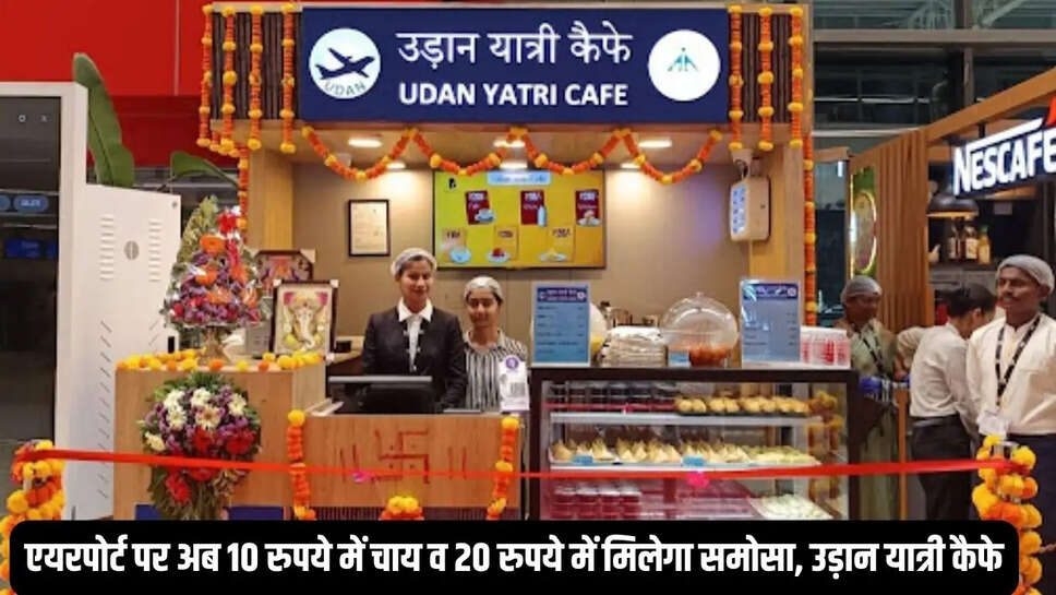 Udan Yatri Cafe  एयरपोर्ट पर अब 10 रुपये में चाय व 20 रुपये में मिलेगा समोसा, उड़ान यात्री कैफे शुरू