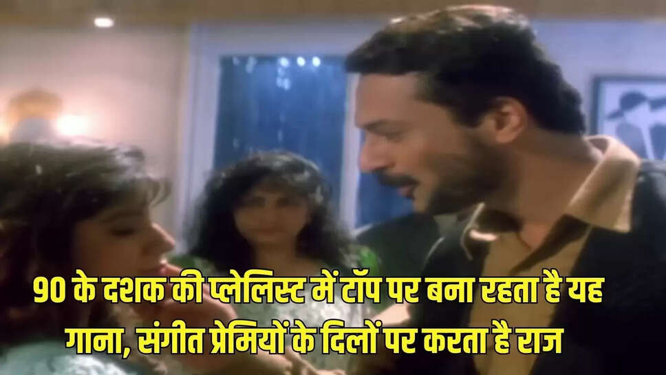 90s Hit Songs   90 के दशक की प्लेलिस्ट में टॉप पर बना रहता है यह गाना, संगीत प्रेमियों के दिलों पर करता है राज 