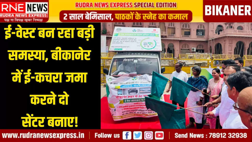 ई-वेस्ट बन रहा बड़ी समस्या, बीकानेर में ई-कचरा जमा करने दो सेंटर बनाए!