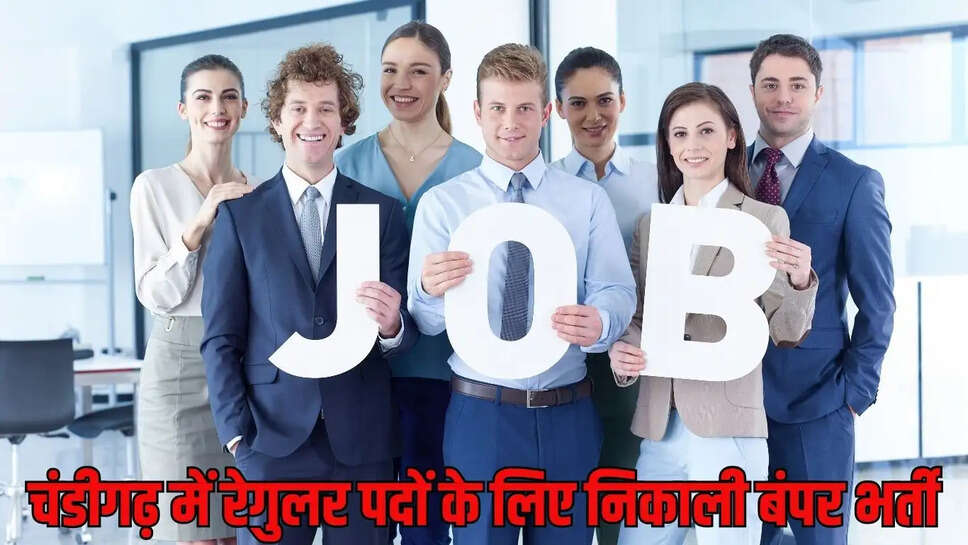 Chandigarh Jobs  चंडीगढ़ में रेगुलर पदों के लिए निकाली बंपर भर्ती, 6 अप्रैल से इन पदों के लिए होंगे आवेदन&nbsp;